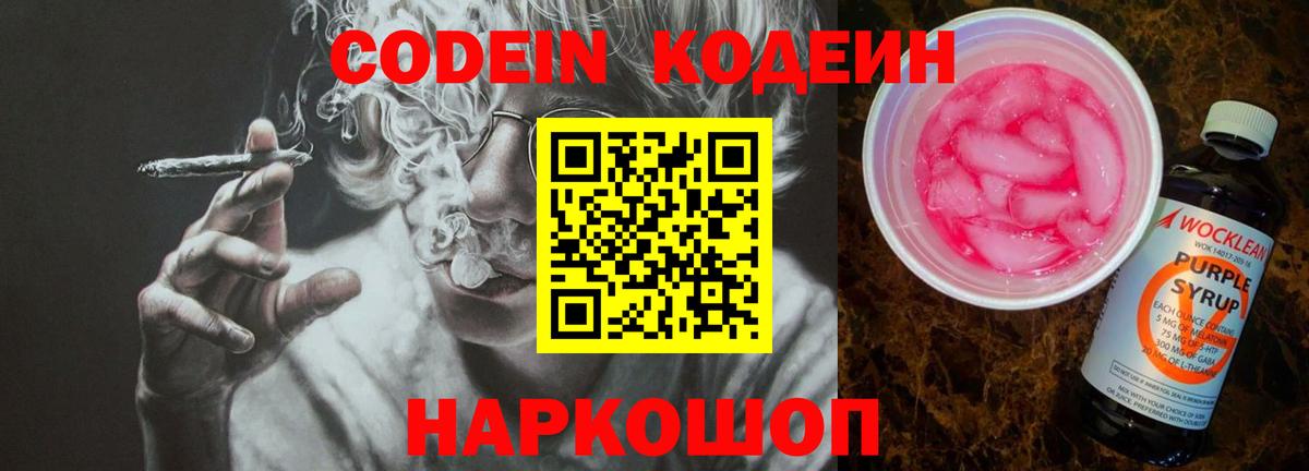 Кодеин Purple Drank Старая Купавна